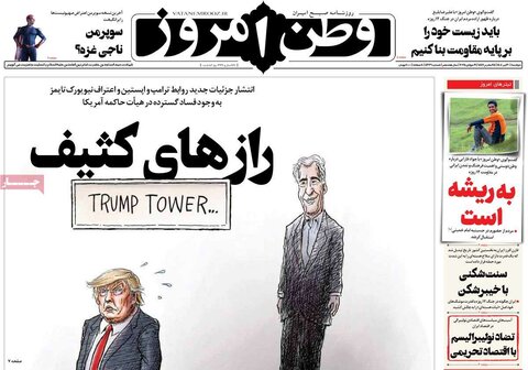 صفحه اول روزنامه‌های دوشنبه 30 تیر