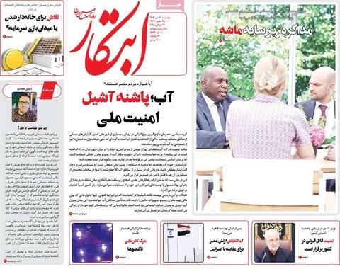 صفحه اول روزنامه‌های دوشنبه 30 تیر