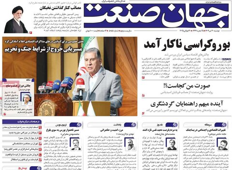 صفحه اول روزنامه‌های دوشنبه 30 تیر
