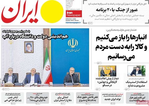 صفحه اول روزنامه‌های دوشنبه 30 تیر