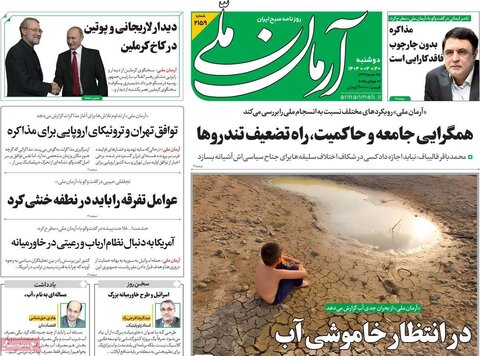 صفحه اول روزنامه‌های دوشنبه 30 تیر