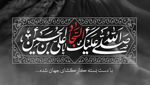 معرفتِ حضرت امام علی زین العابدین علیہ السلام