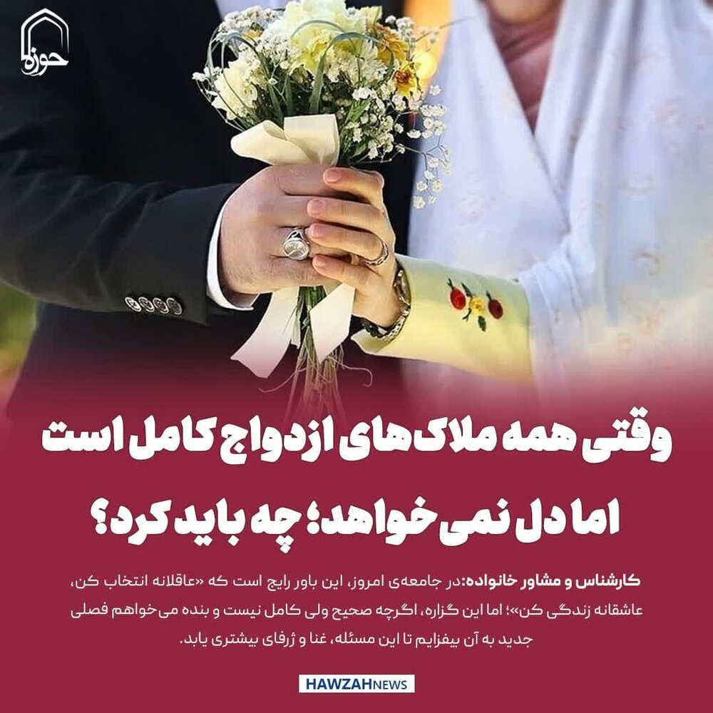 عکس نوشت| وقتی همه ملاک‌های ازدواج کامل است، اما دل نمی‌خواهد؛ چه باید کرد؟