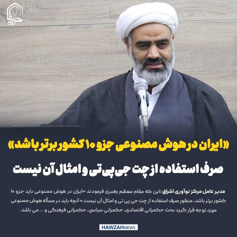 عکس نوشت| ایران در هوش مصنوعی جزو ۱۰ کشور برتر باشد» صرف استفاده از چت جی‌پی‌تی و امثال آن نیست