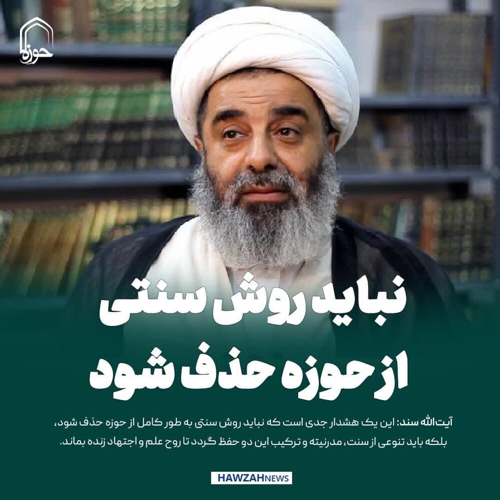 عکس نوشت| نباید روش سنتی از حوزه حذف شود