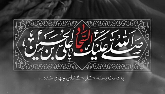 معرفتِ حضرت امام علی زین العابدین علیہ السلام