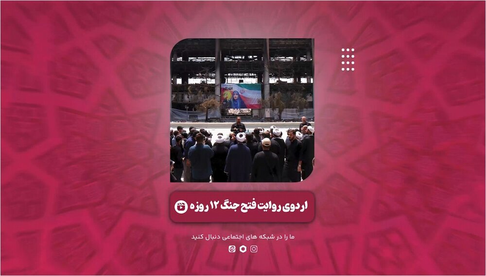 فیلم | گزیده‌ای از اردوی روایت فتح جنگ ۱۲ روزه