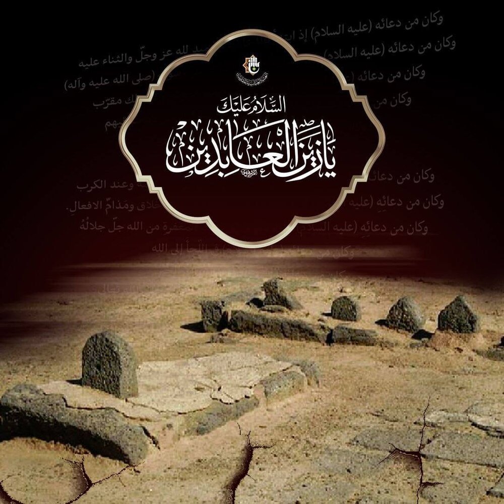 الخامس والعشرون من شهر المحرّم.. ذكرى استشهاد سيّد الساجدين الإمام زين العابدين (ع) الخامس والعشرون من شهر المحرّم.. ذكرى استشهاد سيّد الساجدين الإمام زين العابدين (ع)