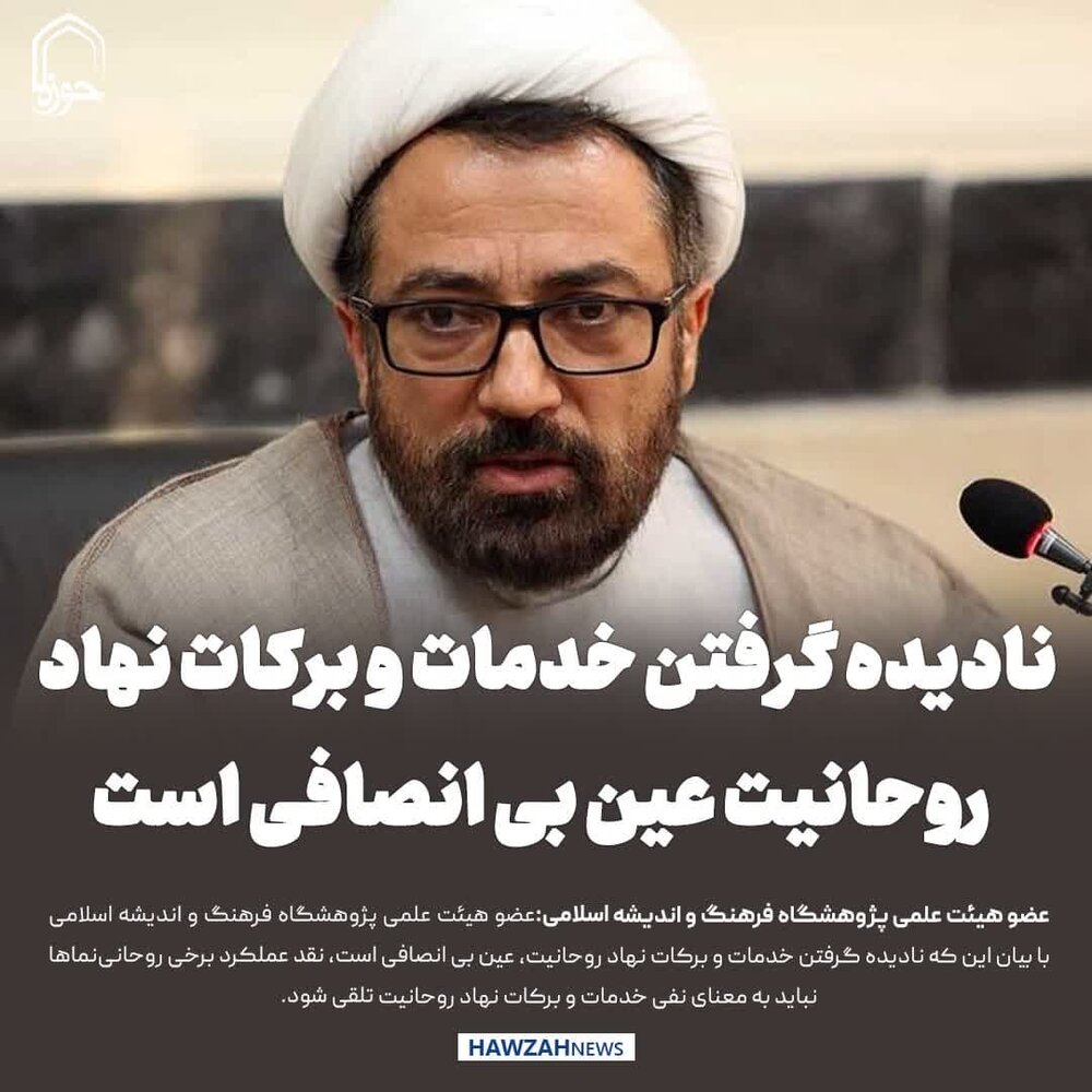 عکس نوشت| نادیده گرفتن خدمات و برکات نهاد روحانیت، عین بی انصافی است