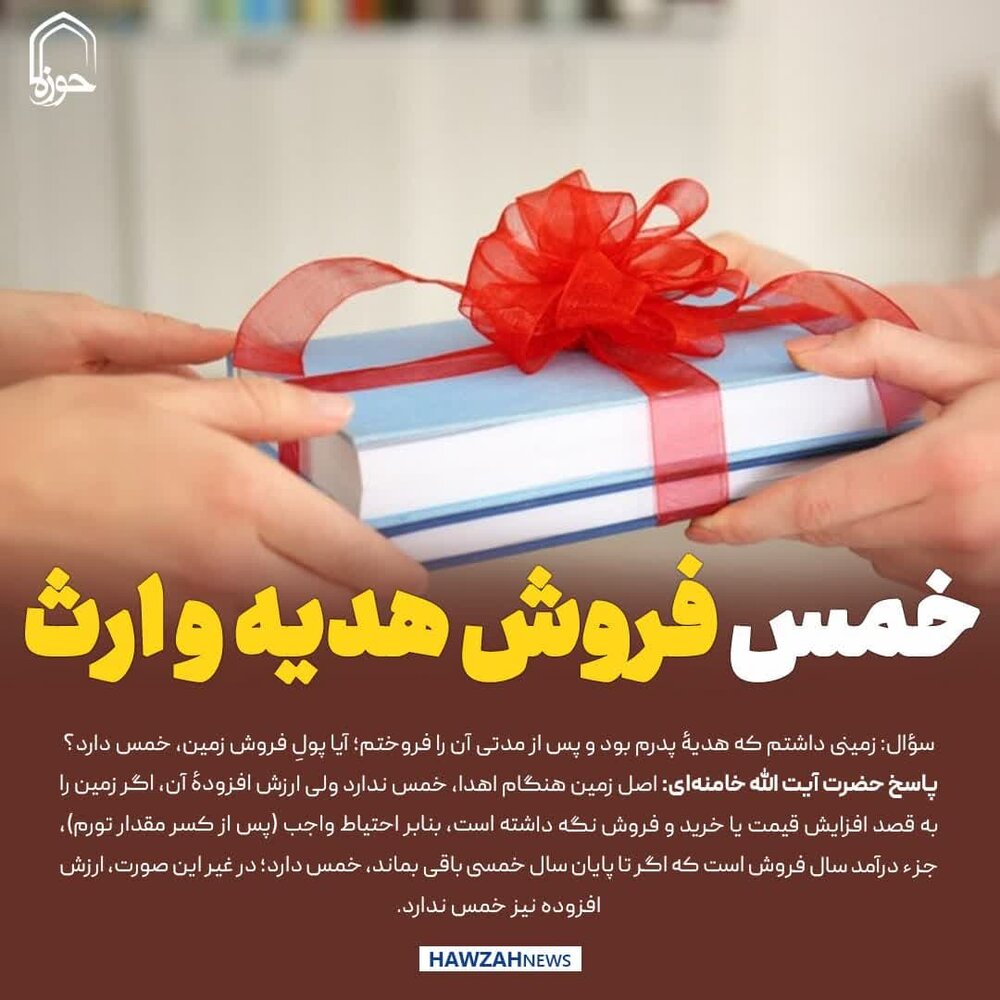 عکس نوشت|  خمس فروش هدیه و ارث