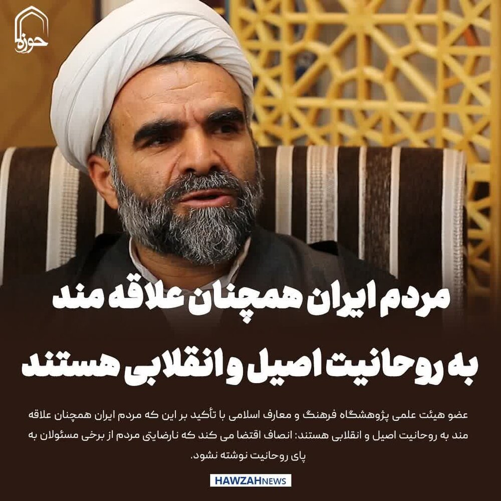 عکس نوشت| مردم ایران همچنان علاقه مند به روحانیت اصیل و انقلابی هستند