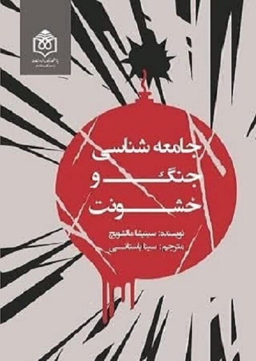 معرفی کتاب «جامعه‌شناسی جنگ و خشونت»