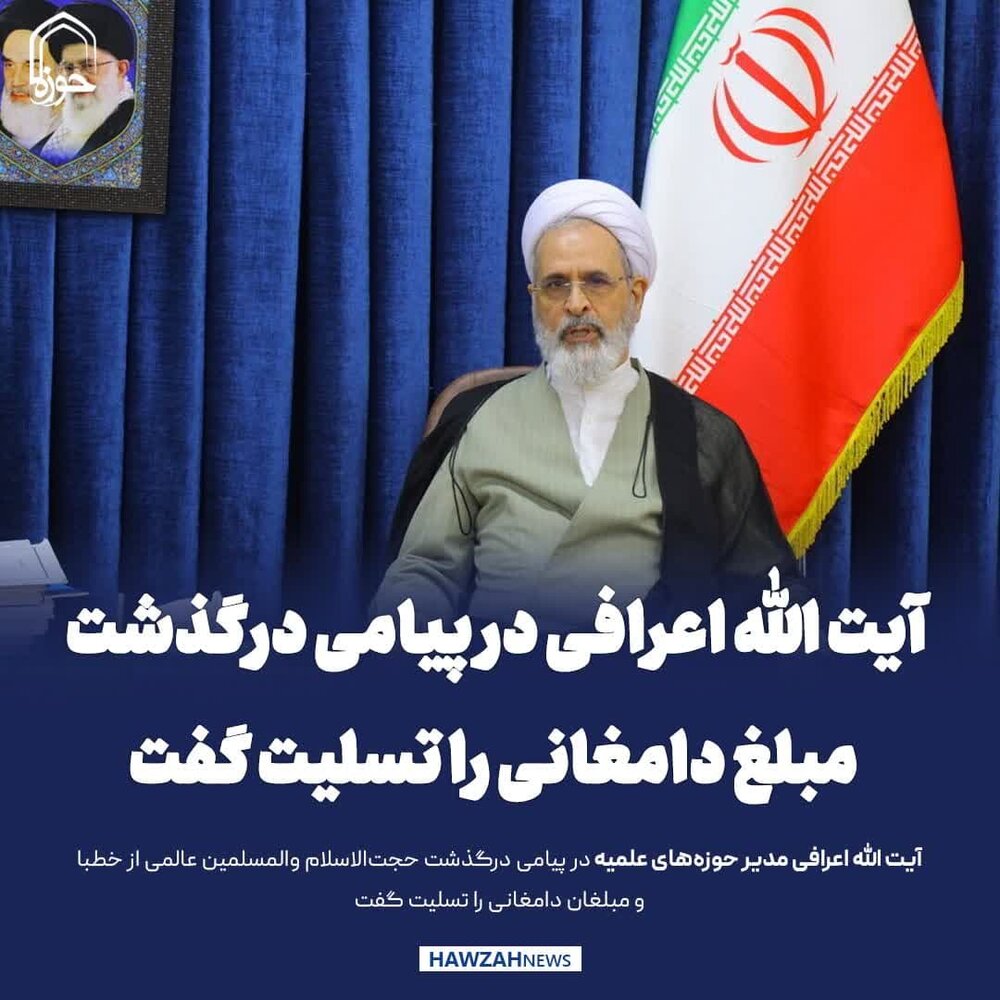 عکس نوشت| آیت الله اعرافی در پیامی درگذشت مبلغ دامغانی را تسلیت گفت