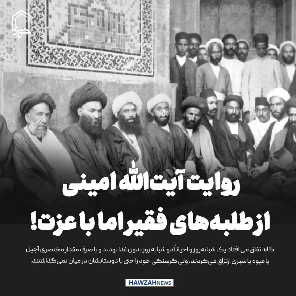 عکس نوشت| روایت آیت‌الله امینی از طلبه‌های فقیر اما با عزت!