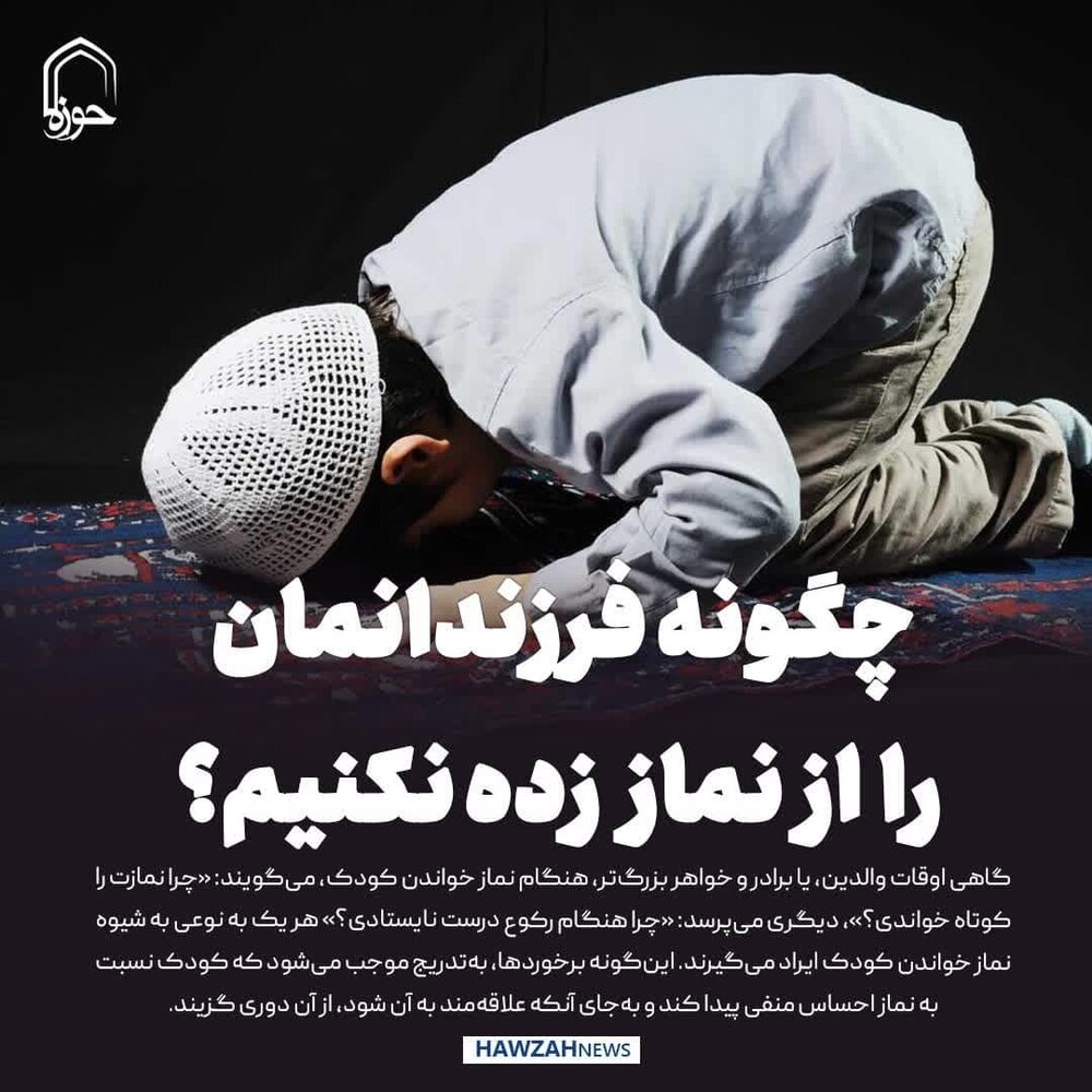 عکس نوشت| چگونه فرزندانمان را از نماز زده نکنیم؟