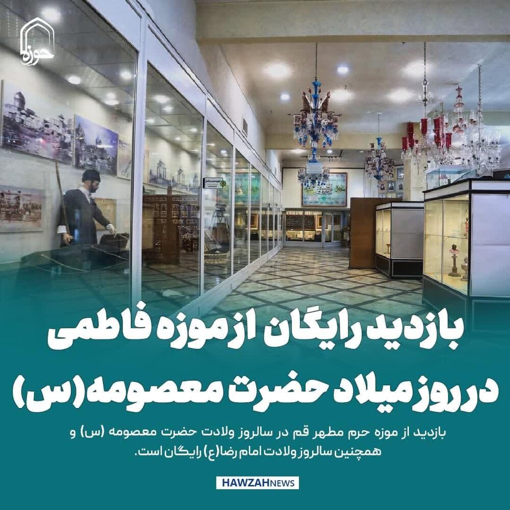 عکس نوشت| بازدید رایگان از موزه فاطمی در روز میلاد حضرت معصومه(س)