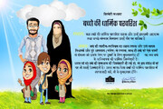 शरई अहकाम । बच्चों को इस्लामी अहकाम सिखाने में माता-पिता की ज़िम्मेदारी