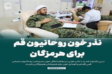 عکس نوشت| نذر خون روحانیون قم برای هرمزگان