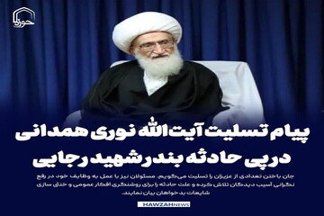 عکس نوشت| پیام تسلیت آیت الله نوری همدانی در پی حادثه بندر شهید رجایی