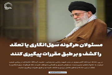 عکس نوشت| مسئولان هرگونه سهل‌انگاری یا تعمّد را کشف و بر طبق مقررات پیگیری کنند