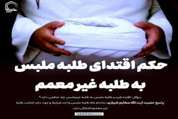 عکس نوشت| حکم اقتدای طلبه ملبس به طلبه غیر معمم