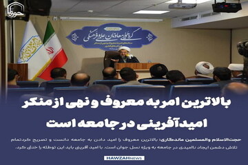 عکس نوشت| بالاترین امر به معروف و نهی از منکر امیدآفرینی در جامعه است