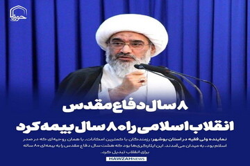 عکس نوشت| ۸سال دفاع مقدس، انقلاب اسلامی را ۸۰سال بیمه کرد