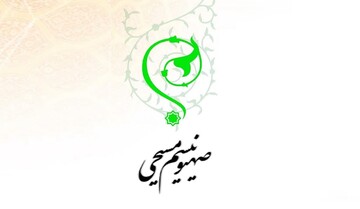 کتاب الکترونیکی «صهیونیسم مسیحی» + دانلود