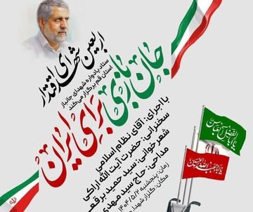مراسم باشکوه «جان‌بازی برای ایران» در قم برگزار می‌شود