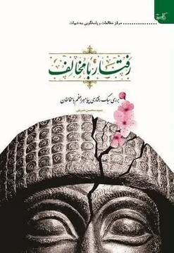 کتاب «رفتار با مخالف؛ بررسی سبک رفتاری پیامبر اعظم با مخالفان» منتشر شد