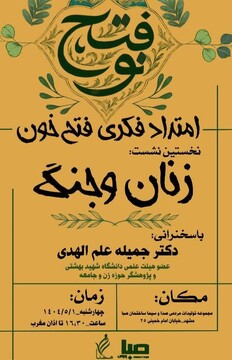 سلسله‌نشست‌های اندیشه‌ای «فتح نو» با موضوع زنان و جنگ برگزار می شود