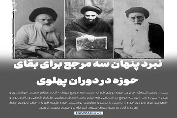 عکس نوشت| نبرد پنهان سه مرجع برای بقای حوزه در دوران پهلوی