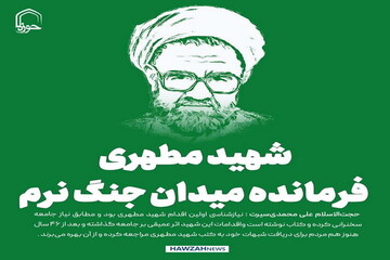 عکس نوشت| شهید مطهری فرمانده میدان جنگ نرم