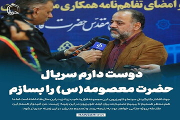 عکس نوشت| دوست دارم سریال حضرت معصومه(س) را بسازم