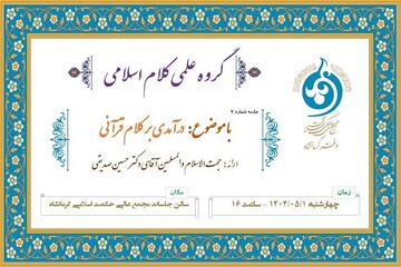 برگزاری هفتمین جلسه گروه کلام اسلامی با موضوع «درآمدی بر کلام قرآنی» در کرمانشاه