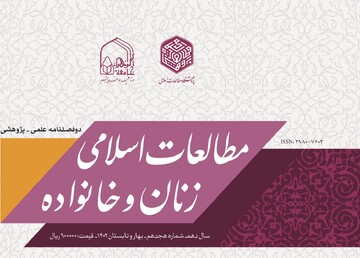 دوفصلنامه علمی پژوهشی «مطالعات اسلامی زنان و خانواده» به پله بیست و یکم رسید