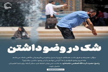 عکس نوشت| شک در وضو داشتن