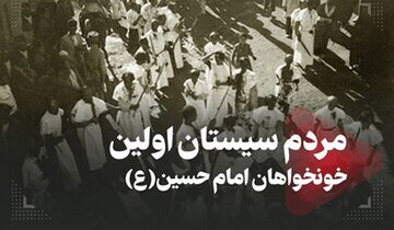 روایت کربلا | قیام مردم سیستان، اولین خونخواهی از شهادت سیدالشهدا (ع)