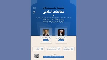 وبینار تخصصی بررسی تحول مطالعات اسلامی در غرب به زبان انگلیسی برگزار می‌شود