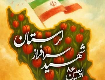 برگزاری آیین گرامیداشت اربعین ۸۶ شهید سرافراز لرستانی