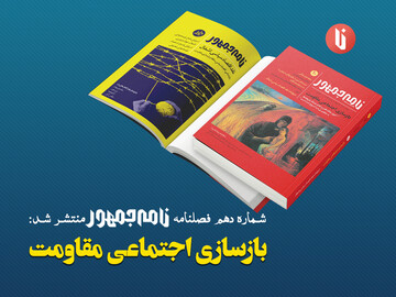 انتشار شماره دهم فصلنامه «نامه‌جمهور» با موضوع «بازسازی اجتماعی مقاومت»