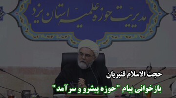 فیلم | برگزاری جلسه بازخوانی پیام "حوزه پیشرو و سرآمد"