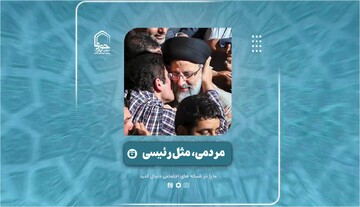 فیلم | مردمی؛ مثل شهید رئیسی