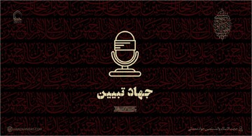 صوت | جهاد تبیین