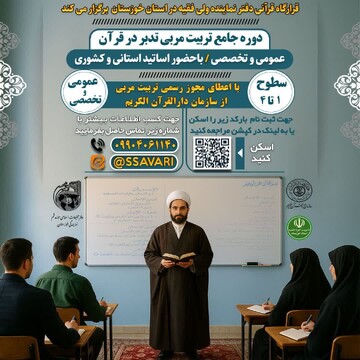 آغاز ثبت‌نام دوره ملی تربیت مربی تدبر در قرآن در خوزستان