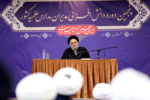 تصاویر/ روز دوم اجلاسییه پنجمین دوره دانش افزا یی مدیران مدارس علمیه کشور - مشهد مقدس مشهد مقدس