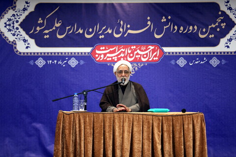 تصاویر/ روز دوم اجلاسییه پنجمین دوره دانش افزا یی مدیران مدارس علمیه کشور - مشهد مقدس مشهد مقدس