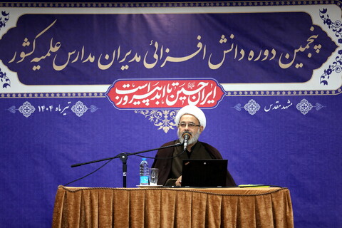 تصاویر/ روز دوم اجلاسییه پنجمین دوره دانش افزا یی مدیران مدارس علمیه کشور - مشهد مقدس مشهد مقدس