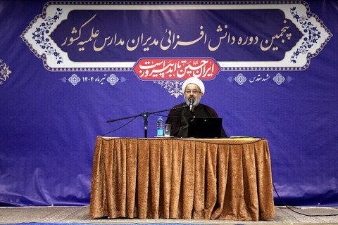 تصاویر/ روز دوم اجلاسییه پنجمین دوره دانش افزا یی مدیران مدارس علمیه کشور - مشهد مقدس مشهد مقدس