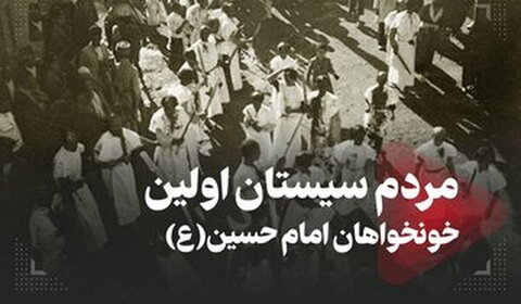 داستان کربلا | امام حسینؑ کی شہادت پر سب سے پہلا عوامی ردعمل، قیامِ سیستان